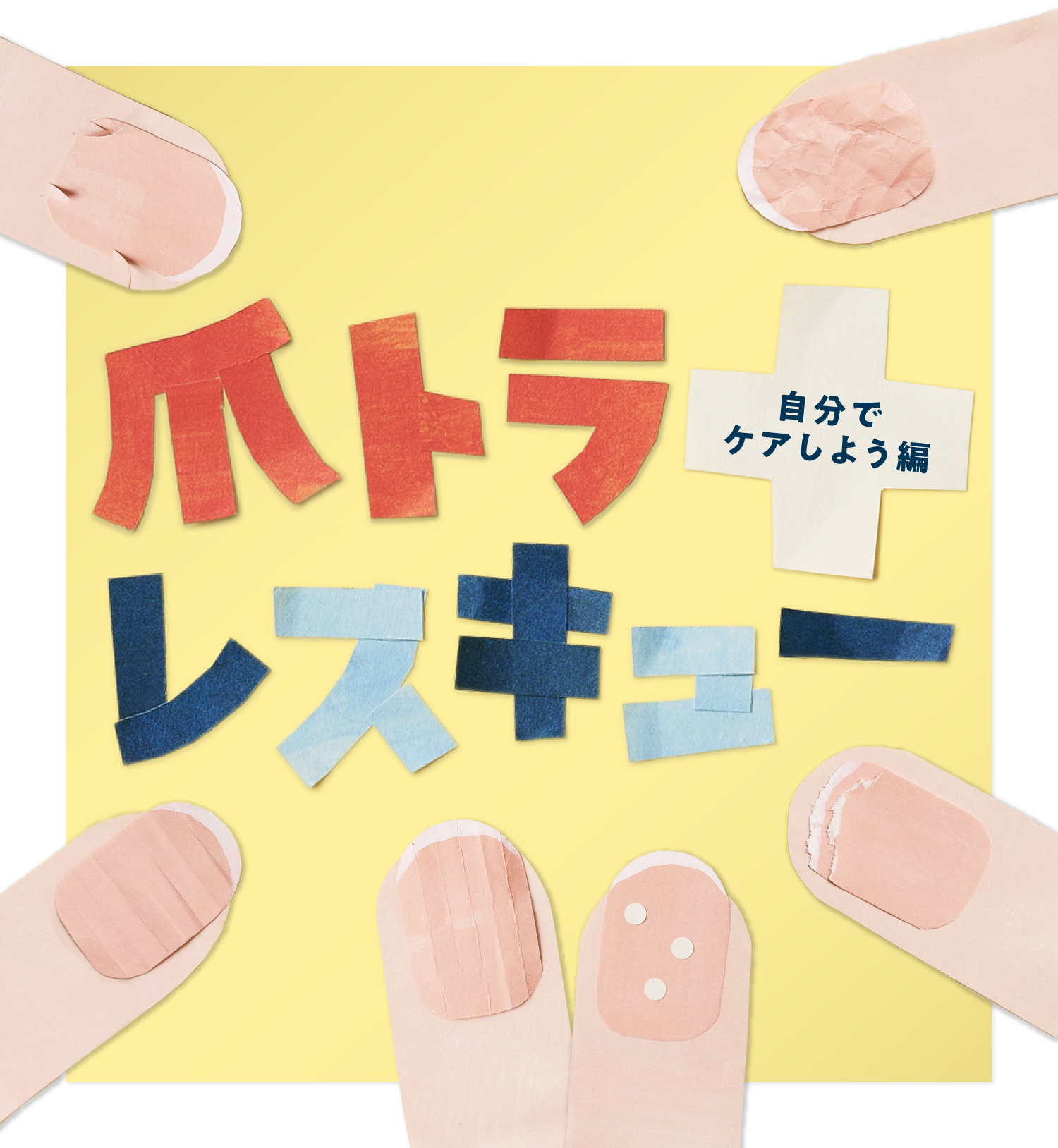 爪トラレスキュー ＜自分でケアしよう編＞