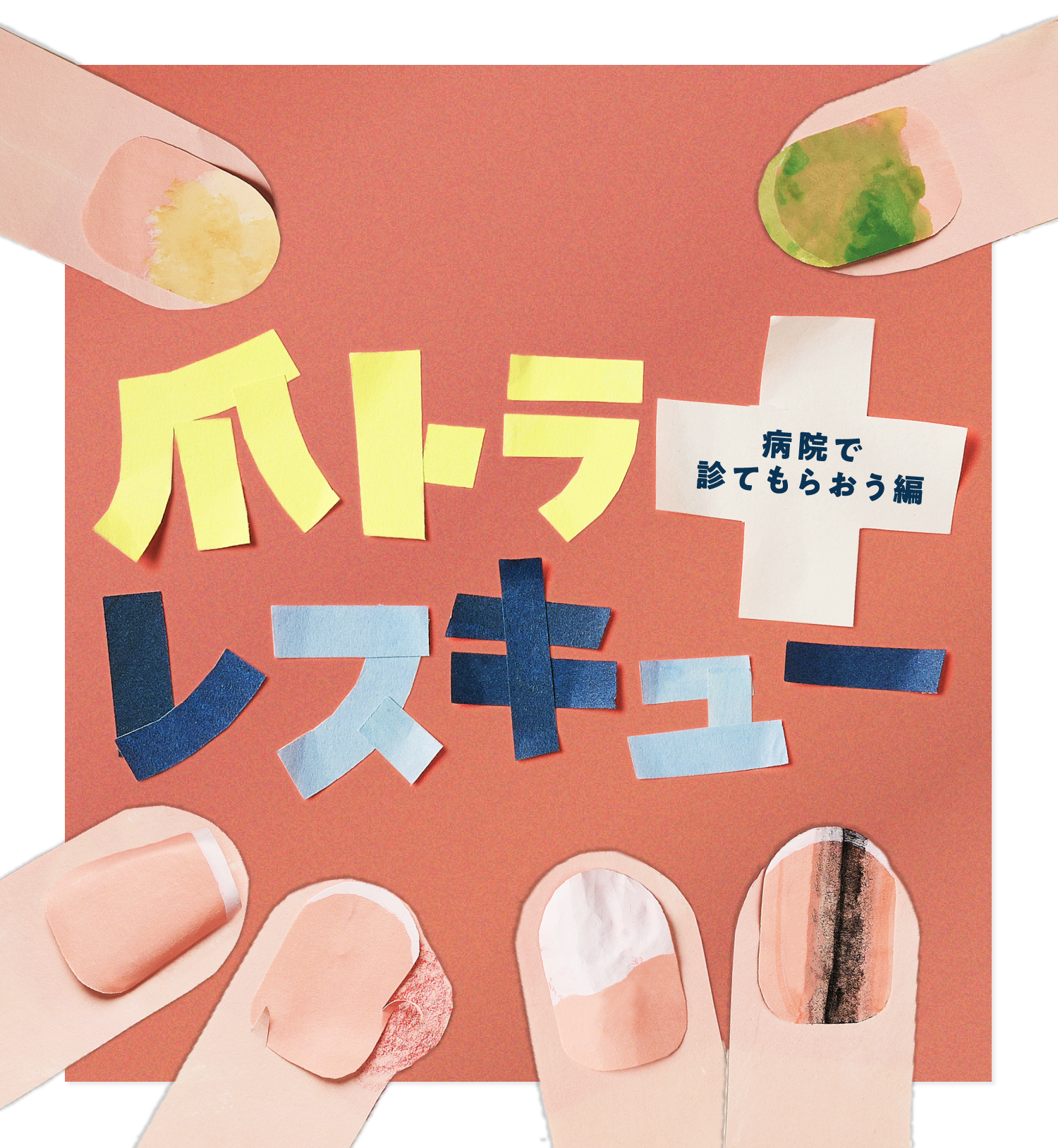 tsume_trouble_hospital_MV