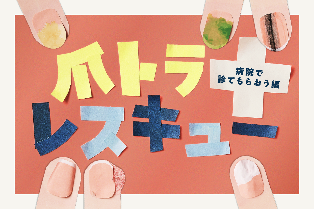 tsume_trouble_hospital_eyecatch