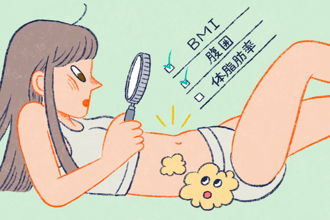 隠れ肥満かどうかは、BMIや腹囲、体脂肪率の数値から確かめることができます。
