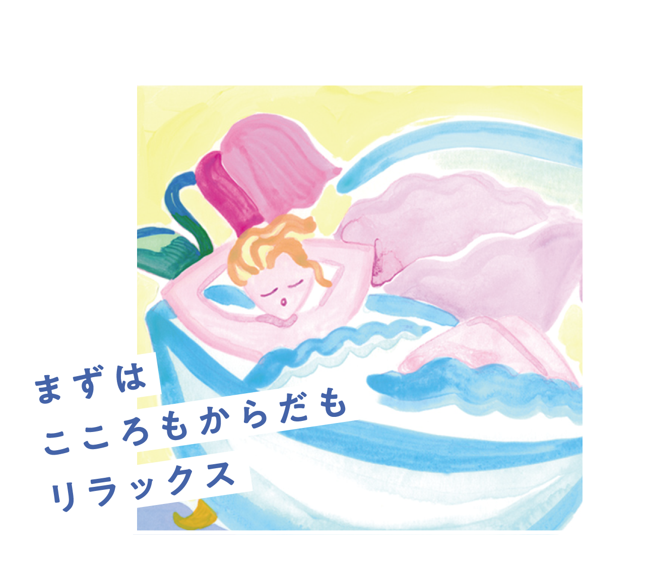 まずはこころもからだもリラックス