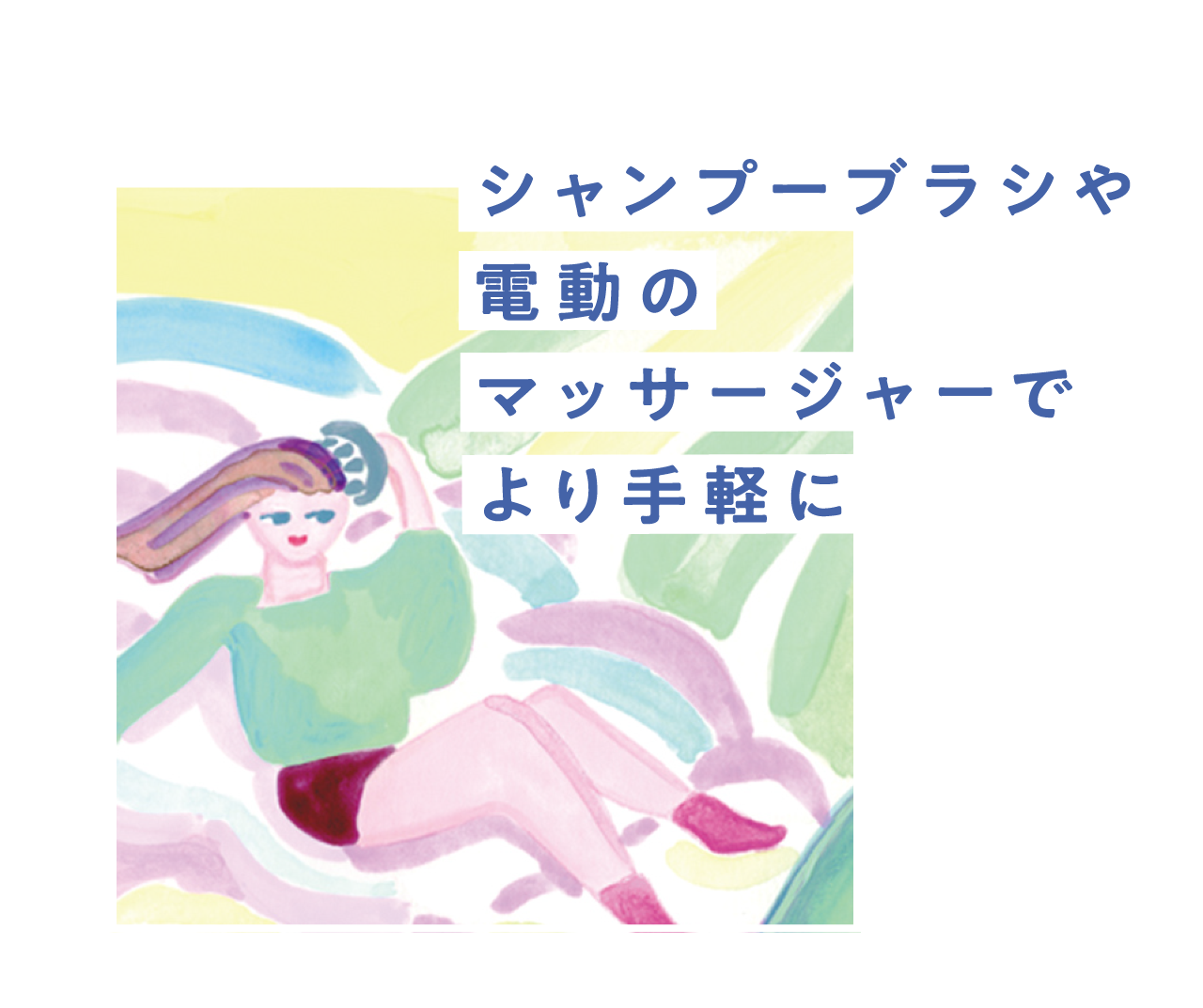 シャンプーブラシや電動のマッサージャーで より手軽に