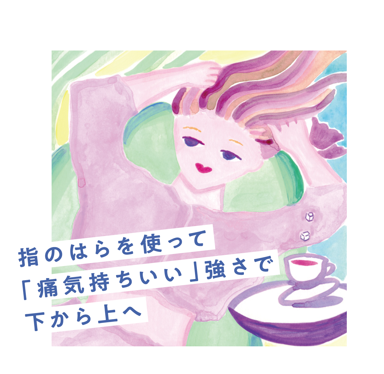 指のはらを使って「痛気持ちいい」強さで 下から上へ