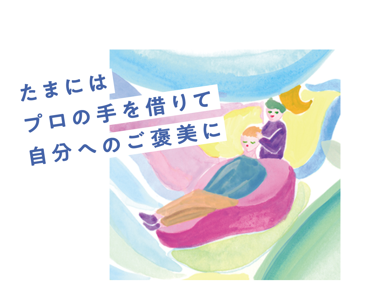 たまにはプロの手を借りて自分へのご褒美に
