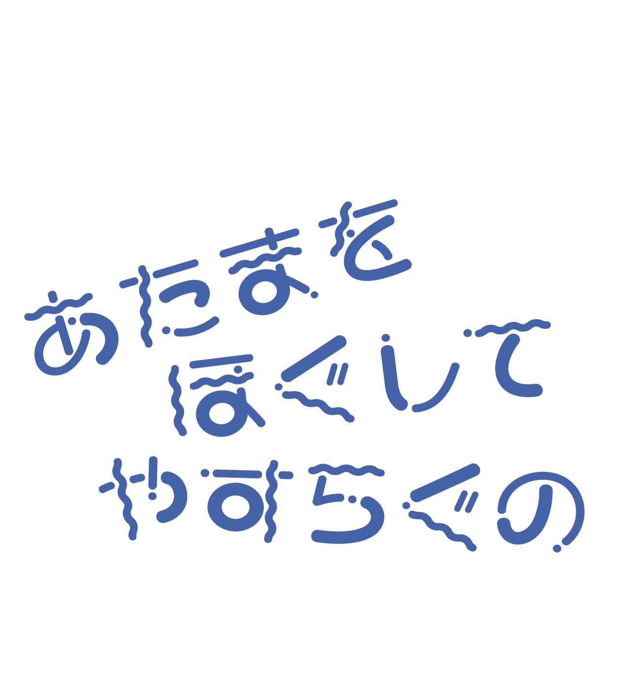 あたまをほぐしてやすらぐの_MV