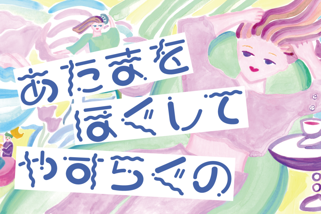 あたまをほぐしてやすらぐの