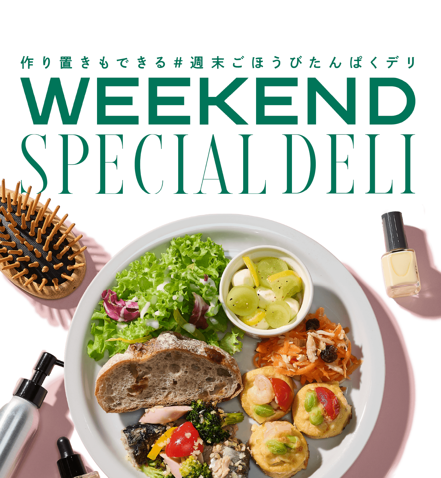 作り置きもできる週末ごほうびたんぱくデリ_MV