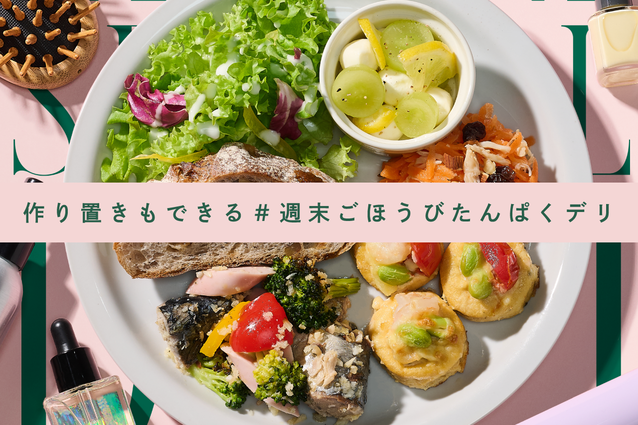 作り置きもできる週末ごほうびたんぱくデリ_eyecatch